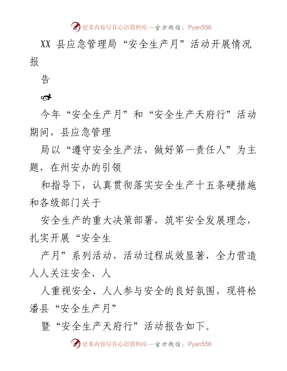 [工作总结] 安全生产月活动 - XX县安全生产月活动开展情况总结报告.docx_第1页