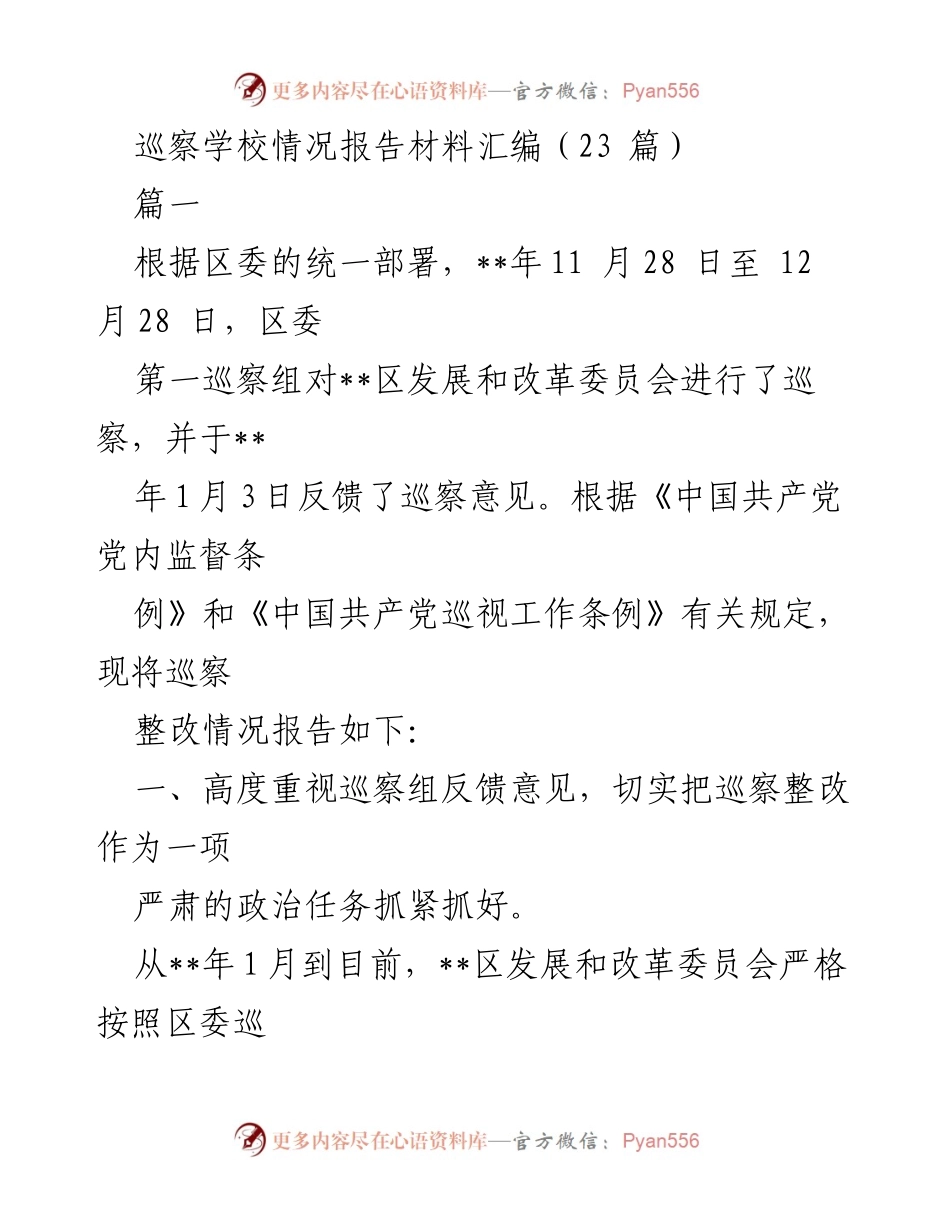 [工作总结] 巡察整改 - __区发展和改革委员会巡察整改情况报告.docx_第1页