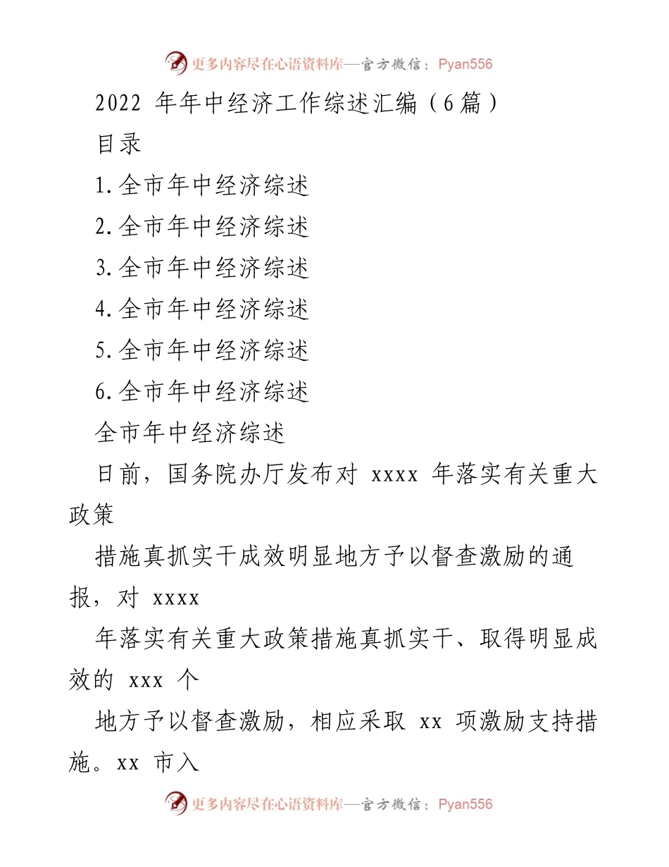 [工作总结] 年中经济工作 - 2022年全市年中经济工作综述与乡村振兴成效分析.docx_第1页