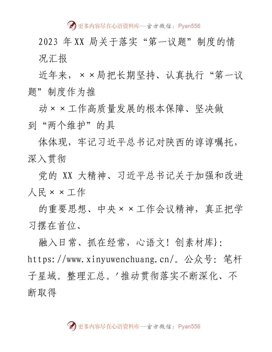 [工作总结] 局务会议 - 2023年XX局“第一议题”制度落实情况汇报.docx_第1页
