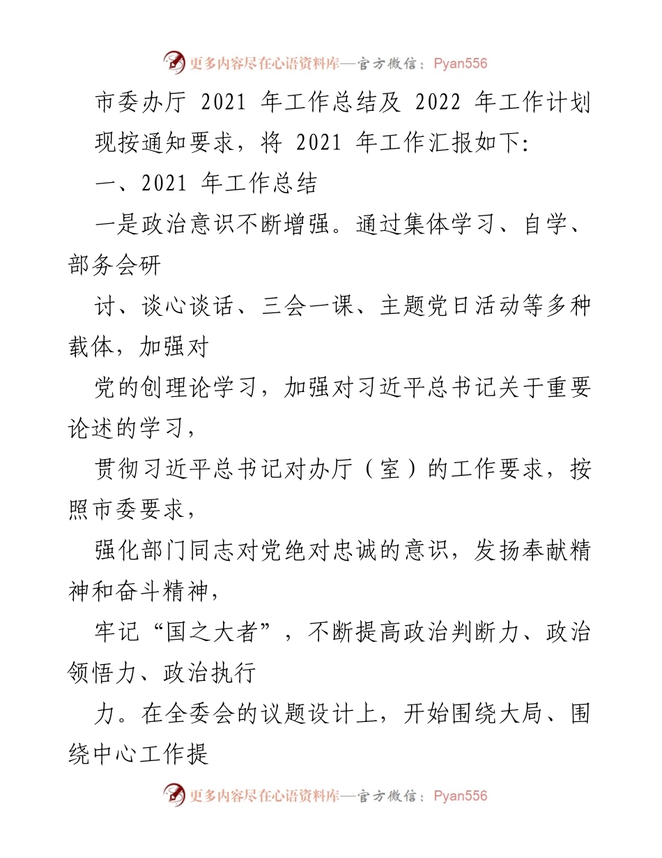 [工作总结] 市委办厅 - 2021年工作总结与2022年工作计划分析.docx_第1页