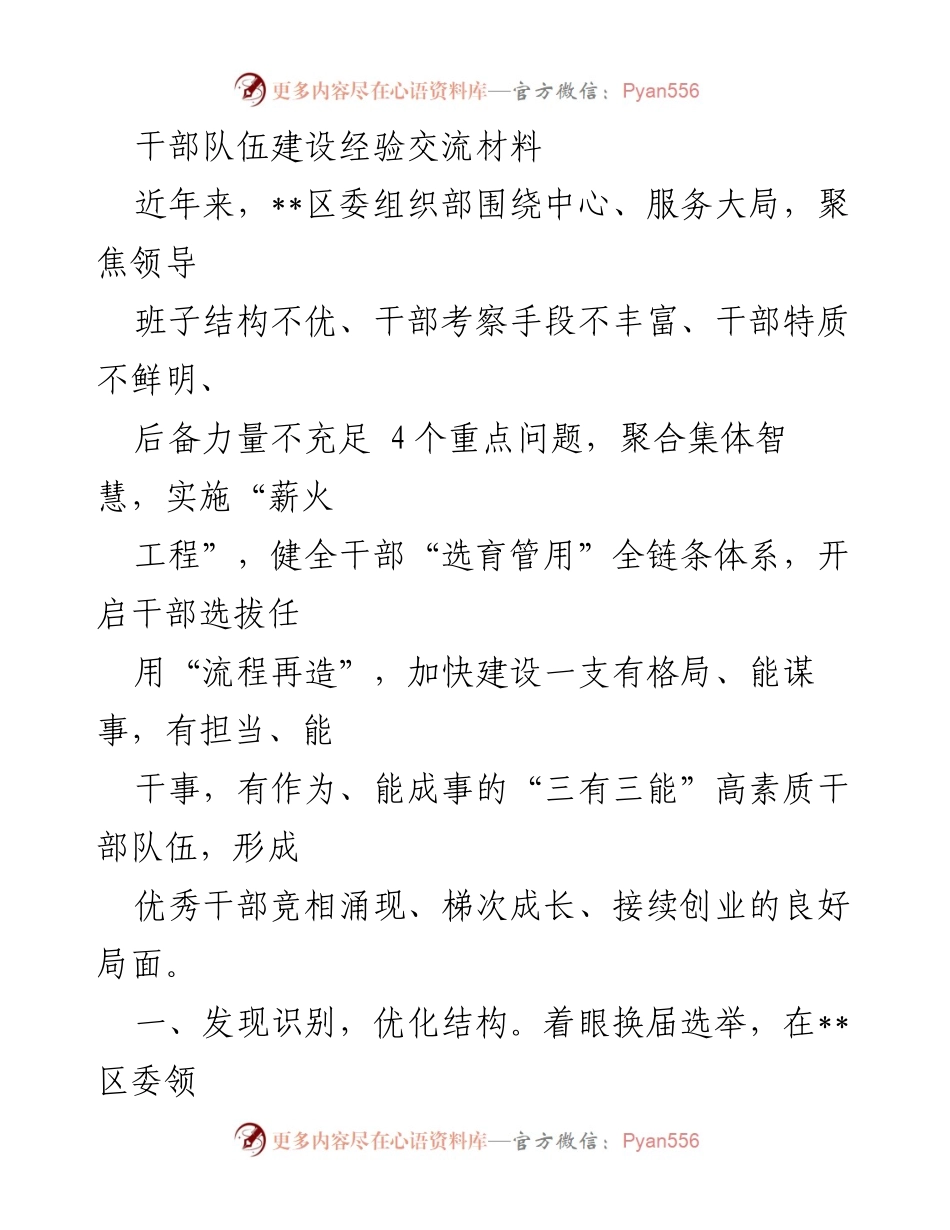 [工作总结] 干部队伍建设经验交流 - 优化干部队伍结构，提升选拔任用质量.docx_第1页