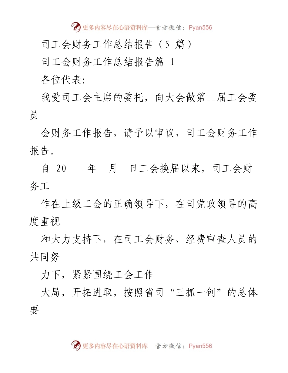 [工作总结] 工会大会 - 司工会财务工作总结报告_1.docx_第1页