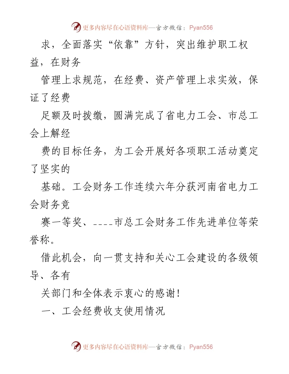 [工作总结] 工会大会 - 司工会财务工作总结报告_1.docx_第2页