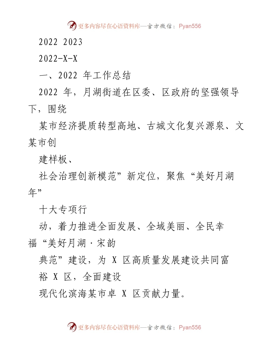 [工作总结] 年度工作总结会 - 2022年月湖街道工作总结与发展回顾.docx_第1页