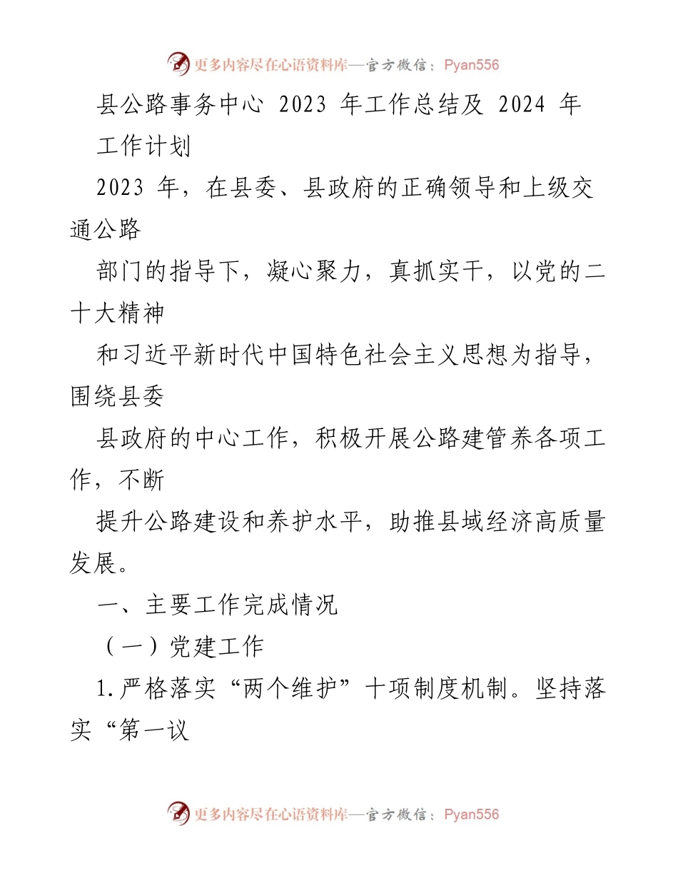 [工作总结] 年度工作总结会议 - 2023年县公路事务中心工作总结与2024年工作计划.docx_第1页