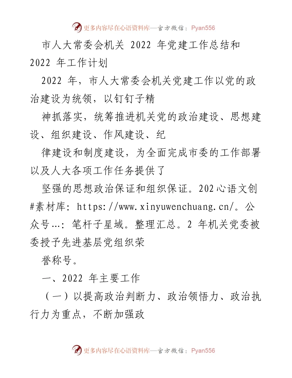 [工作总结] 市人大常委会机关 - 2022年党建工作总结与2023年工作计划.docx_第1页