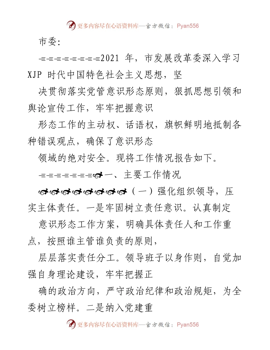 [工作总结] 市发展改革委 - 2021年意识形态工作总结报告.docx_第1页