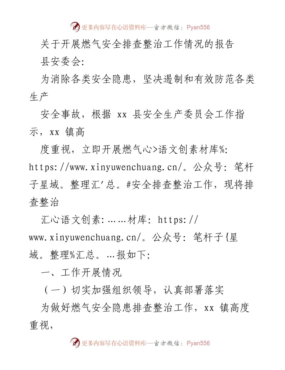 [工作总结] 安全生产 - 燃气安全排查整治工作情况报告_1.docx_第1页