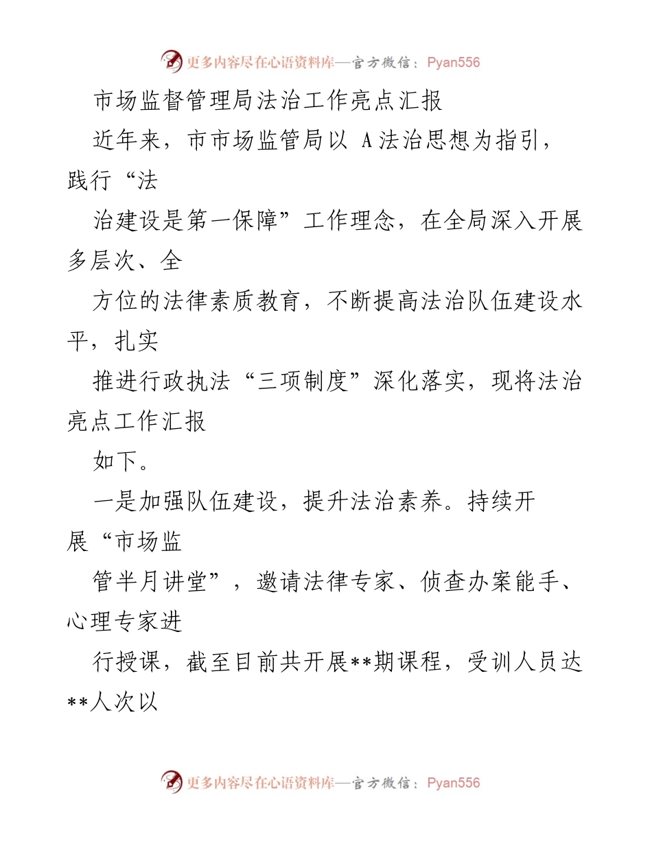 [工作总结] 市场监督管理局 - 法治工作亮点汇报与成效分析_1.docx_第1页
