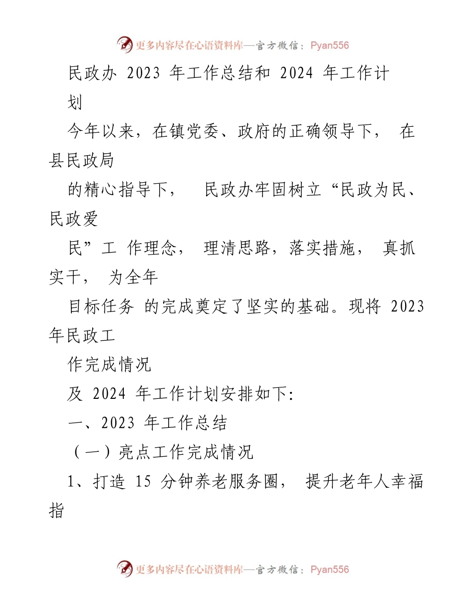[工作总结] 年度工作汇报 - 2023年民政工作总结与2024年工作计划.docx_第1页