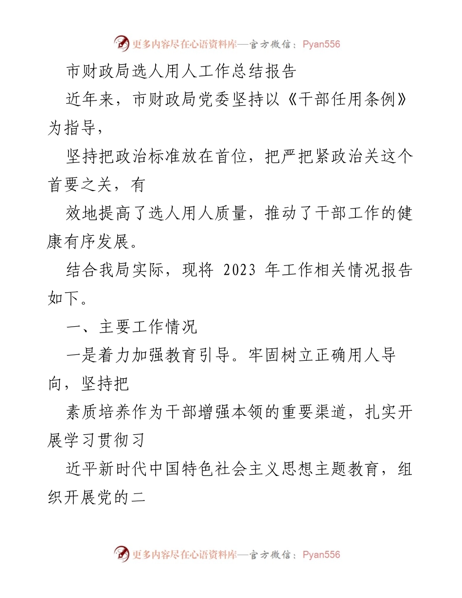 [工作总结] 市财政局 - 2023年选人用人工作总结报告.docx_第1页