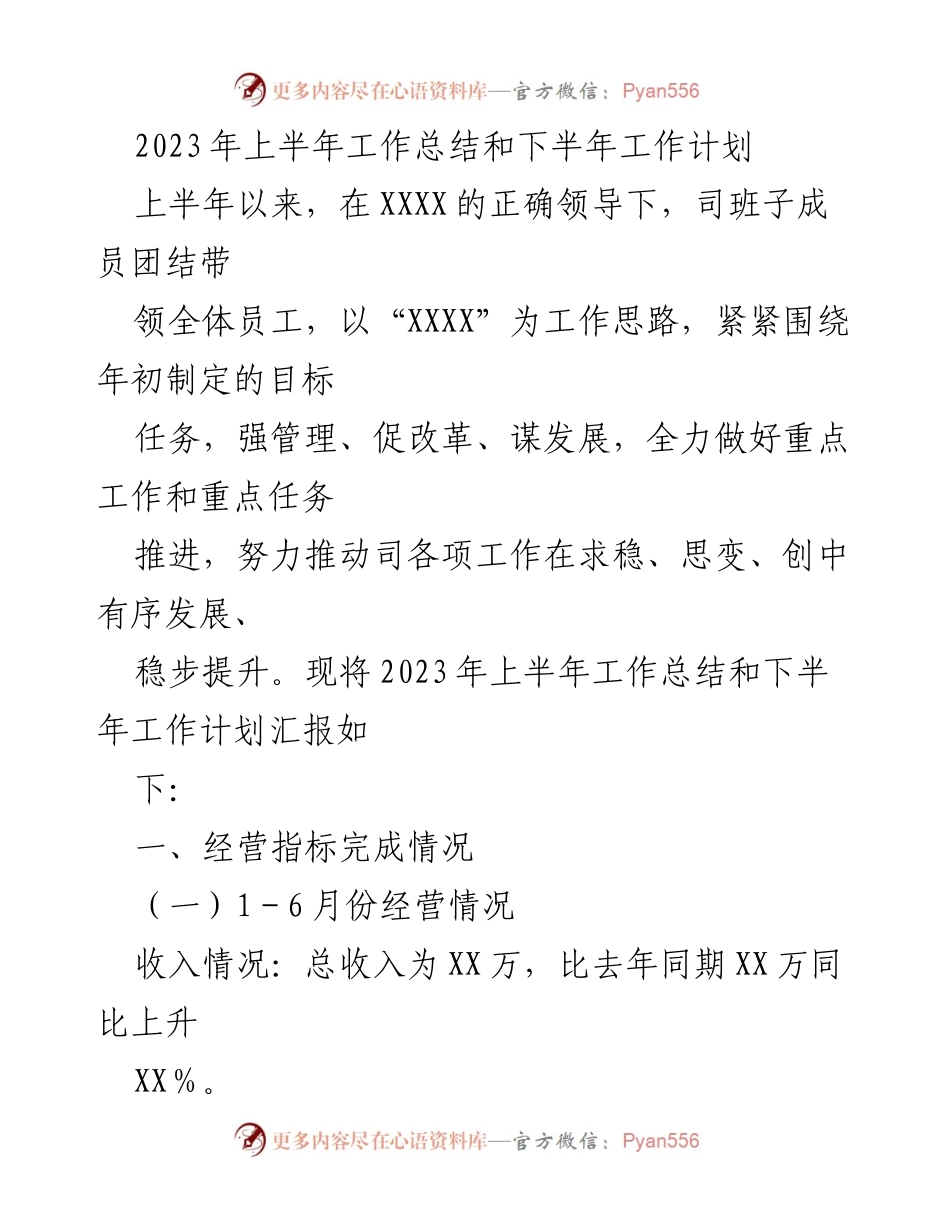 [工作总结] 年中总结会议 - 2023年上半年工作总结与下半年工作计划.docx_第1页