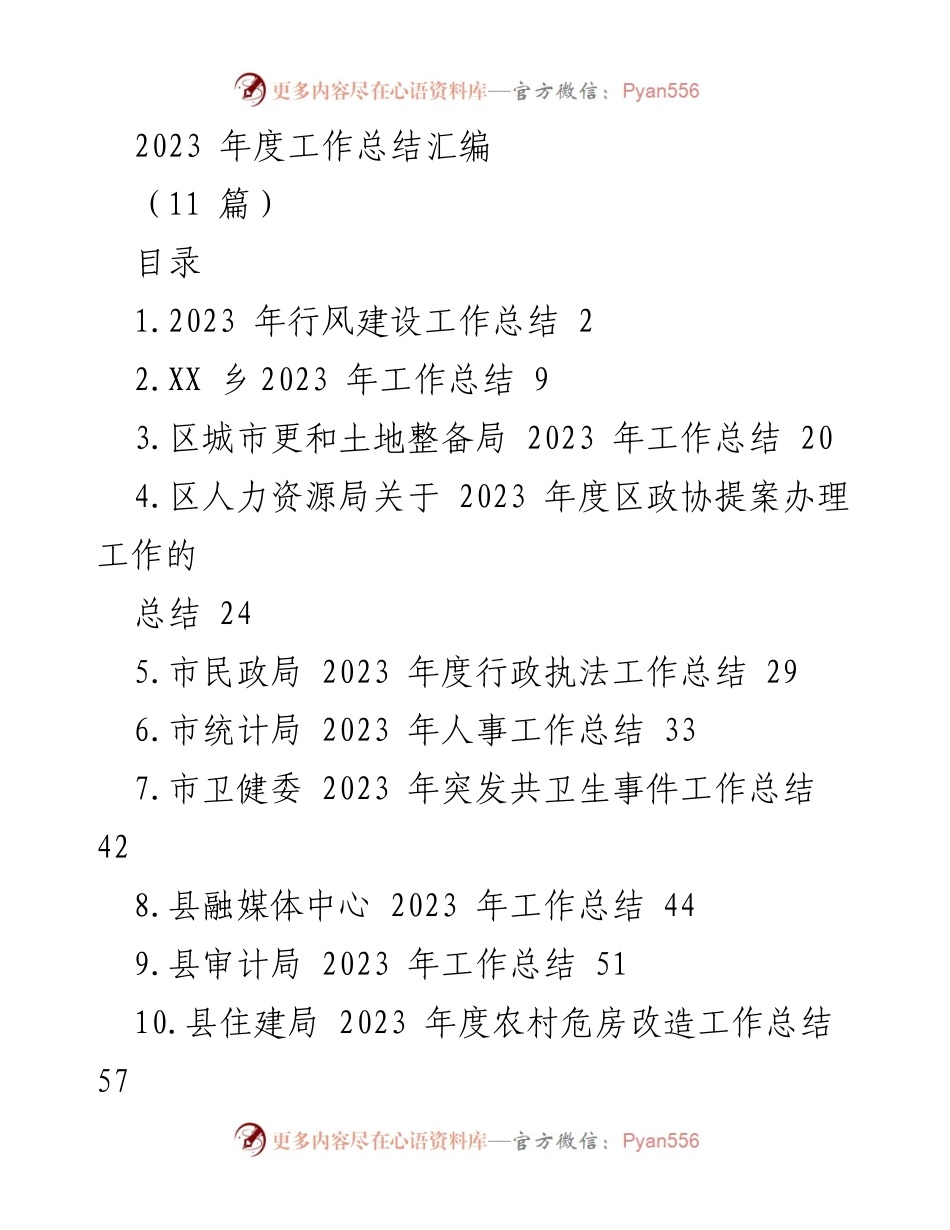[工作总结] 年度总结 - 2023 年度行风建设工作总结及成效分析.docx_第1页
