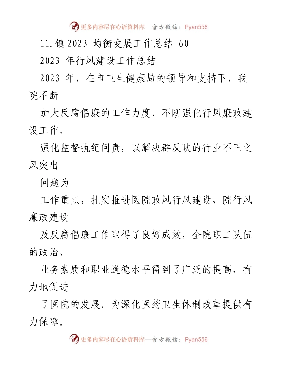 [工作总结] 年度总结 - 2023 年度行风建设工作总结及成效分析.docx_第2页