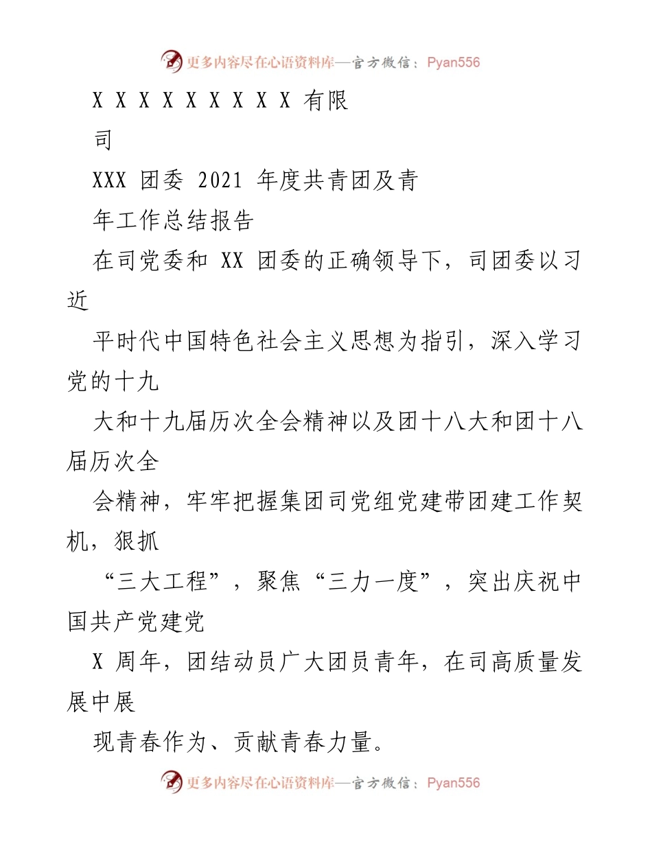 [工作总结] 年度总结 - 2021年度共青团及青年工作总结报告.docx_第1页