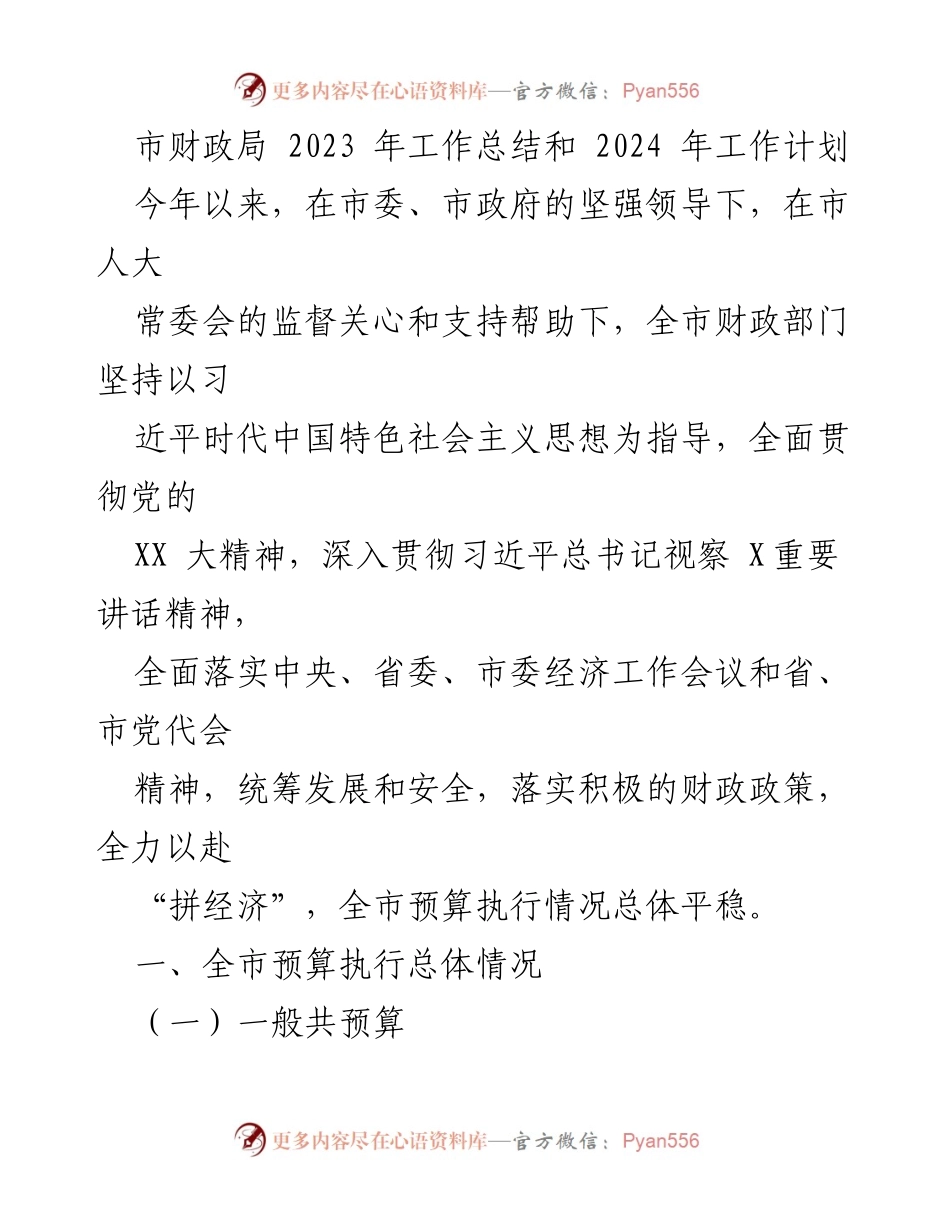 [工作总结] 市财政局 - 2023年工作总结与2024年工作计划分析.docx_第1页