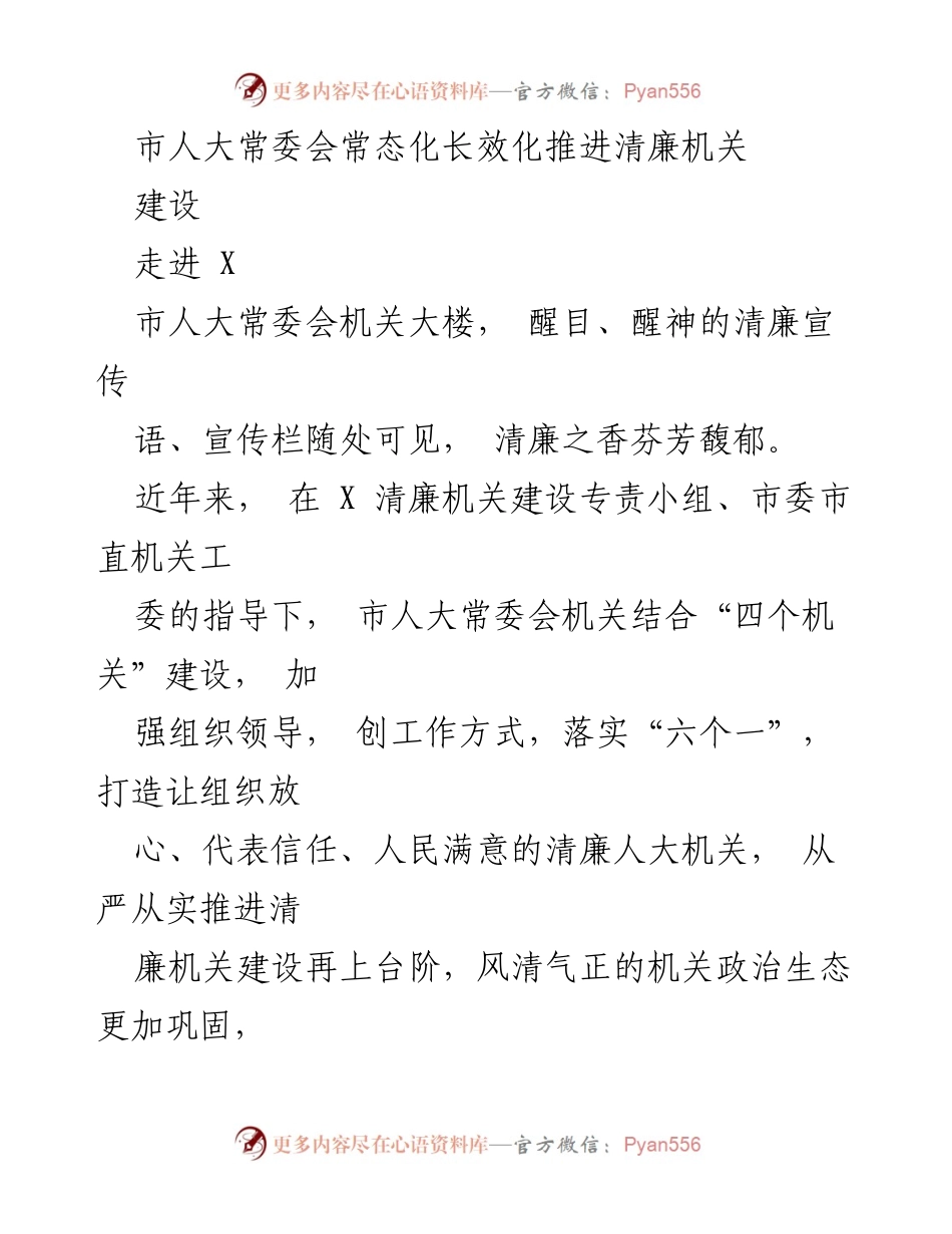 [工作总结] 市人大常委会 - 常态化推进清廉机关建设的成效与措施.docx_第1页