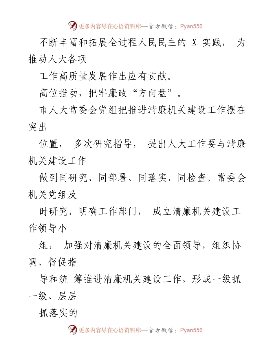 [工作总结] 市人大常委会 - 常态化推进清廉机关建设的成效与措施.docx_第2页