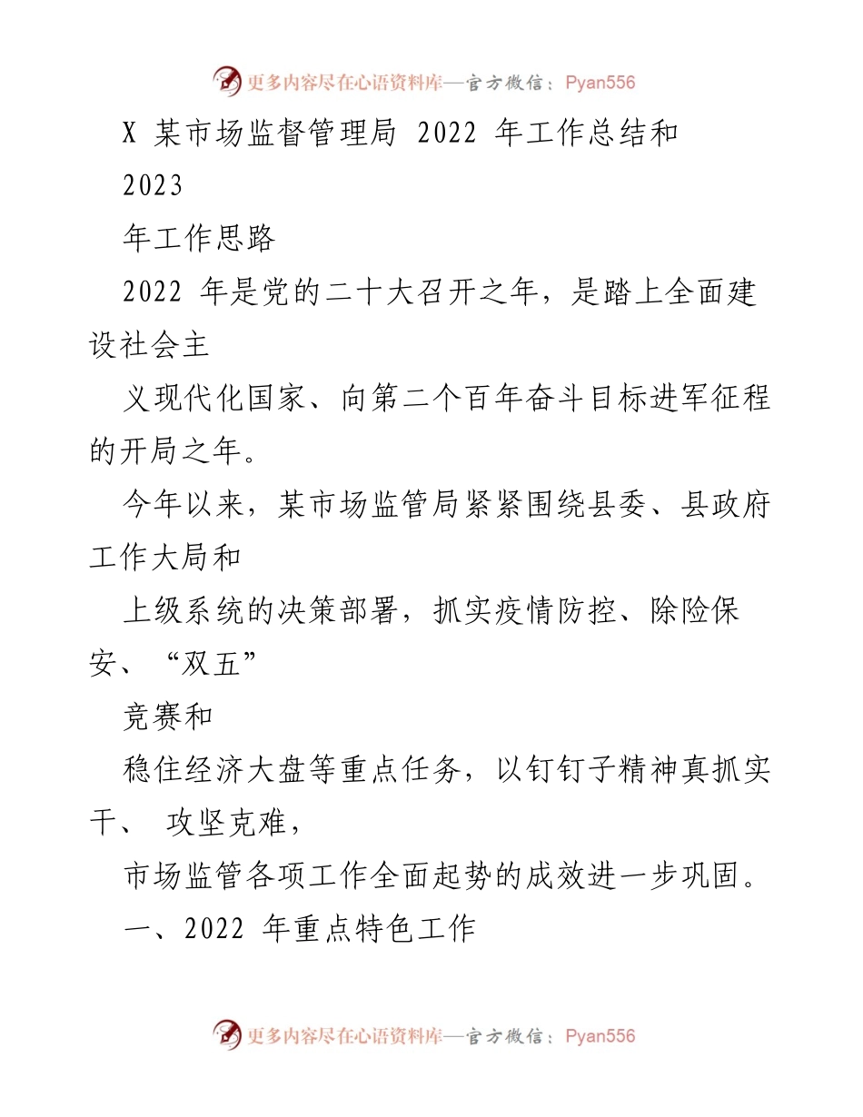 [工作总结] 年度总结 - 2022年某市场监督管理局工作总结及2023年工作思路.docx_第1页
