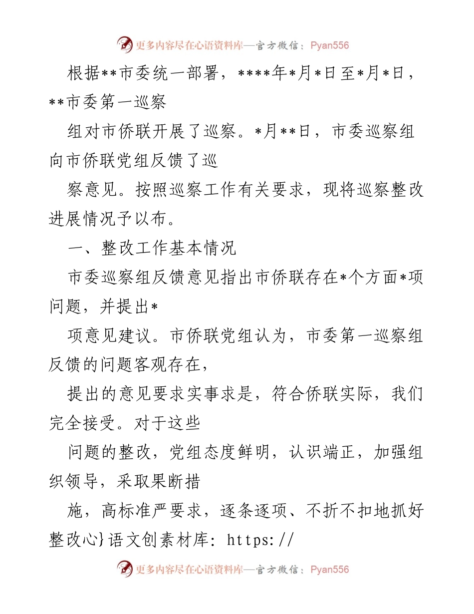 [工作总结] 巡察整改 - 市侨联巡察整改工作总结报告.docx_第1页