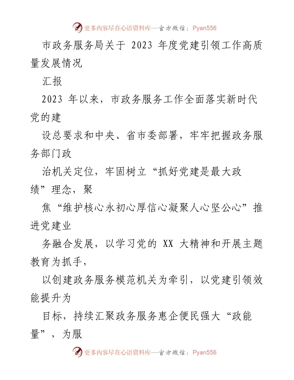 [工作总结] 市政务服务局 - 2023年度党建引领工作高质量发展情况汇报.docx_第1页