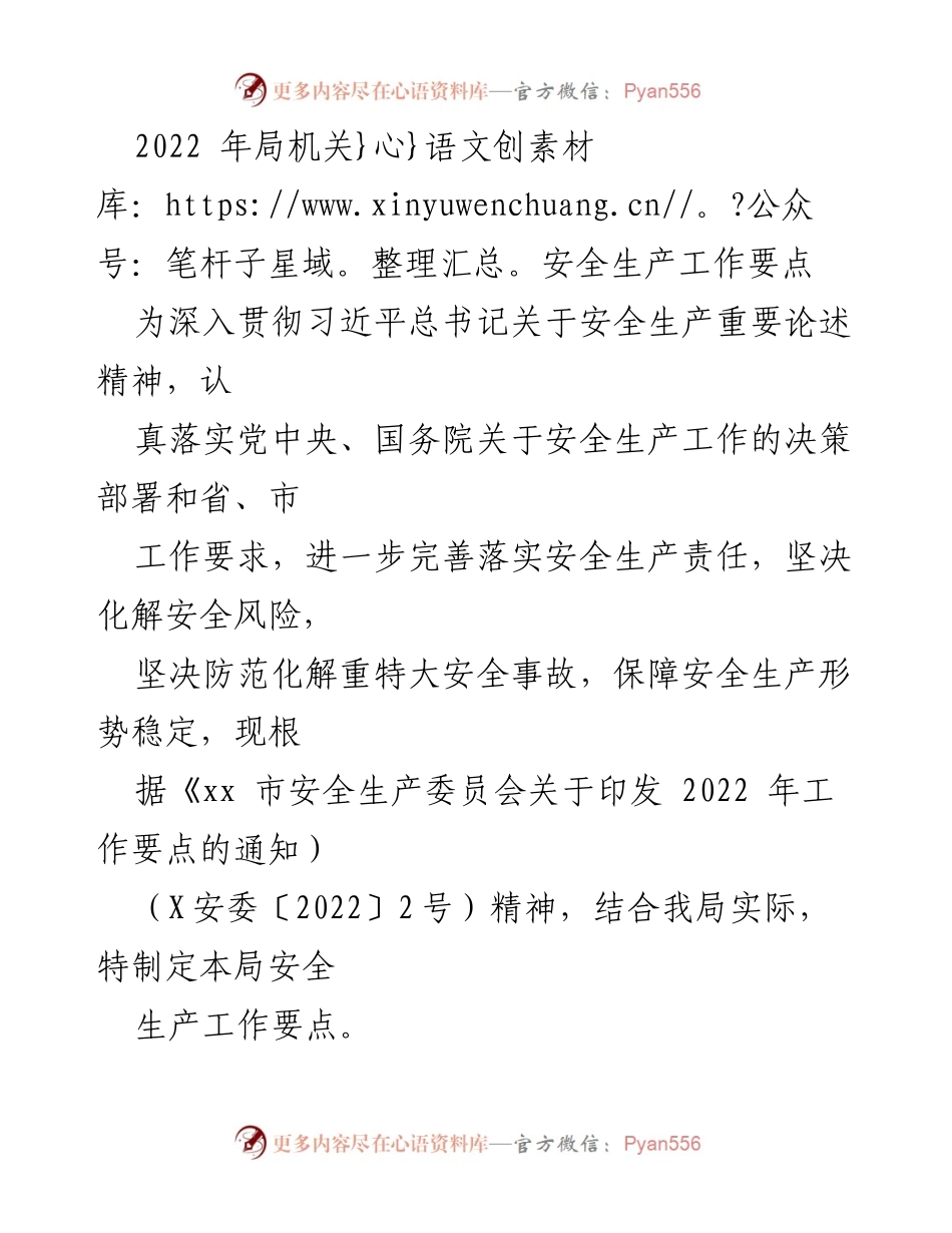 [工作总结] 安全生产工作会议 - 2022年局机关安全生产工作要点总结.docx_第1页
