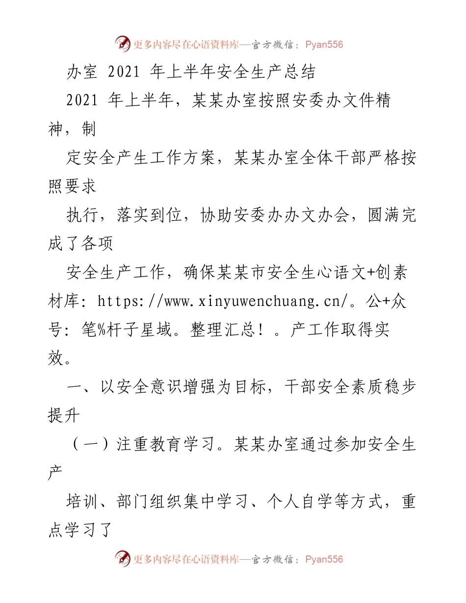 [工作总结] 安全生产 - 2021年上半年安全生产工作总结报告_1.docx_第1页