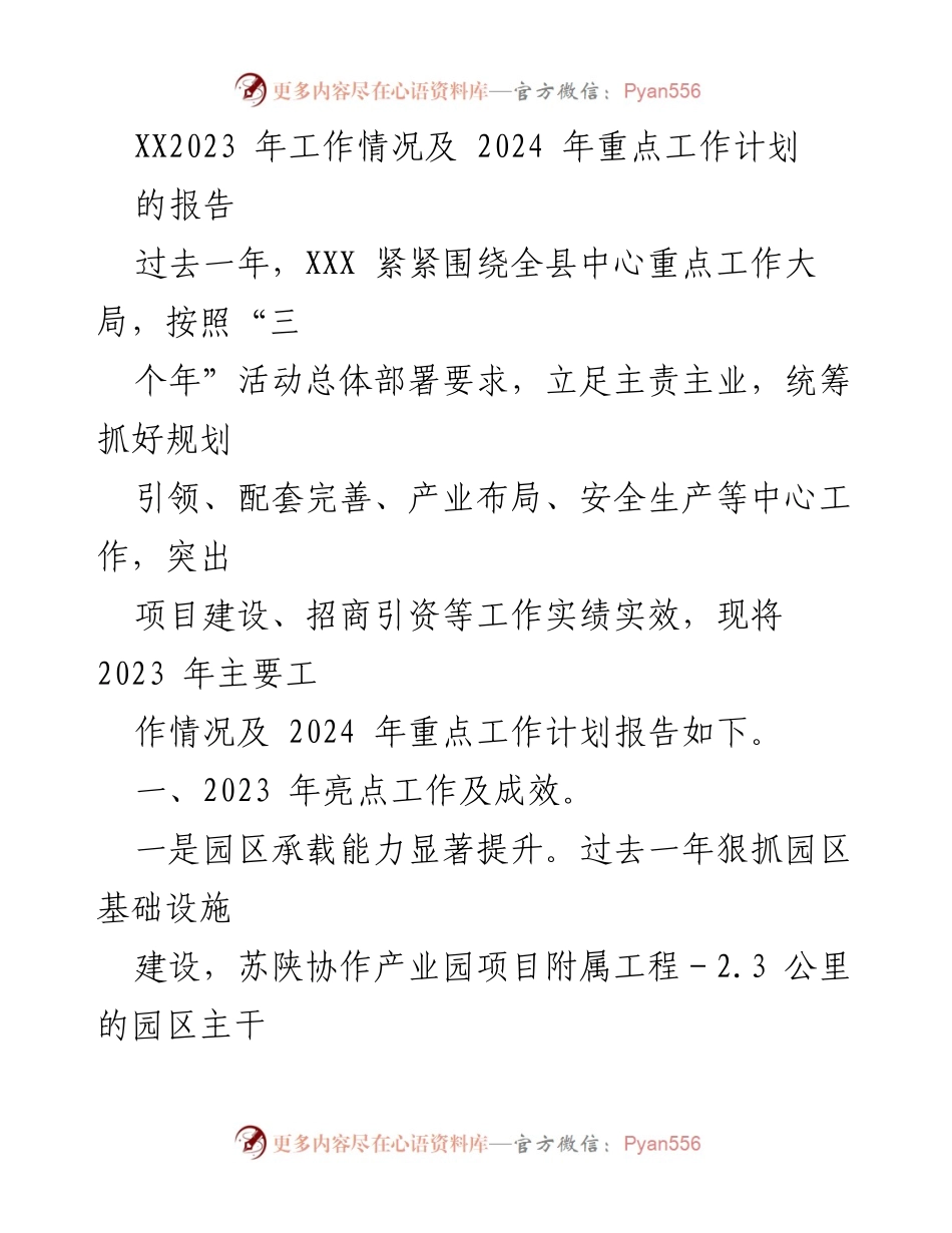 [工作总结] 年度工作汇报 - 2023年工作总结与2024年工作计划报告.docx_第1页