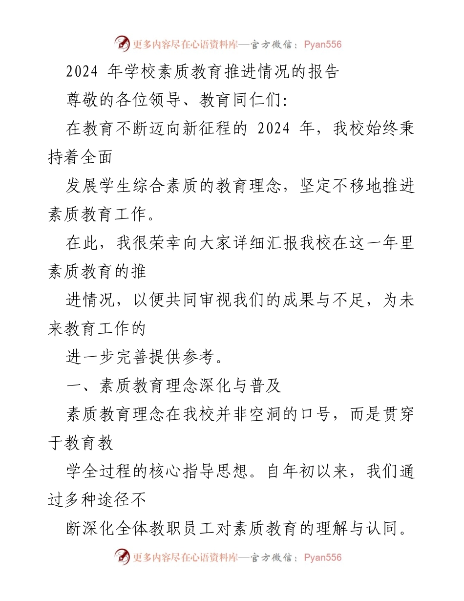 [工作总结] 学校素质教育推进 - 2024年素质教育推进情况总结报告.docx_第1页