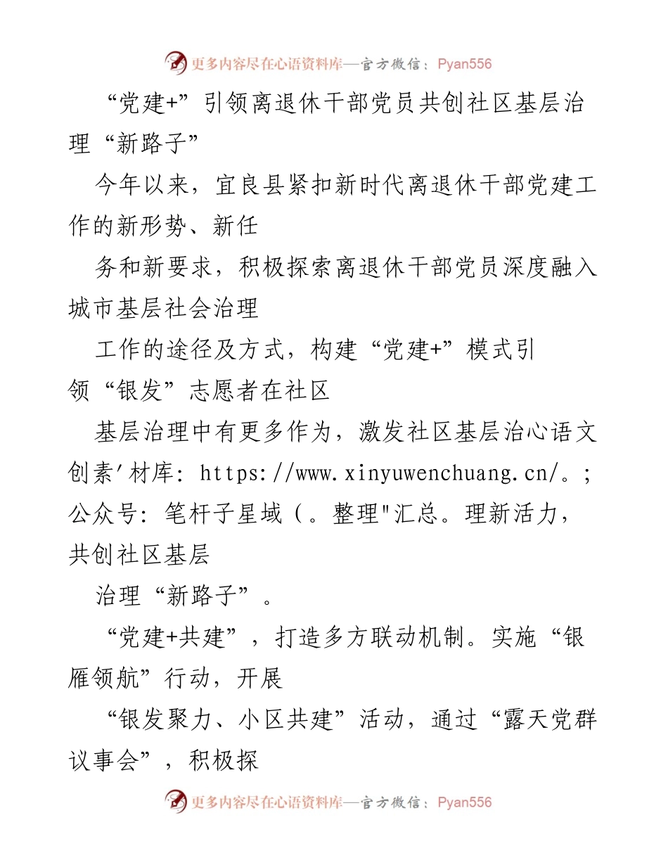 [工作总结] 宜良县离退休干部党建工作 - “党建+”模式助力离退休干部党员参与社区治理新探索.docx_第1页