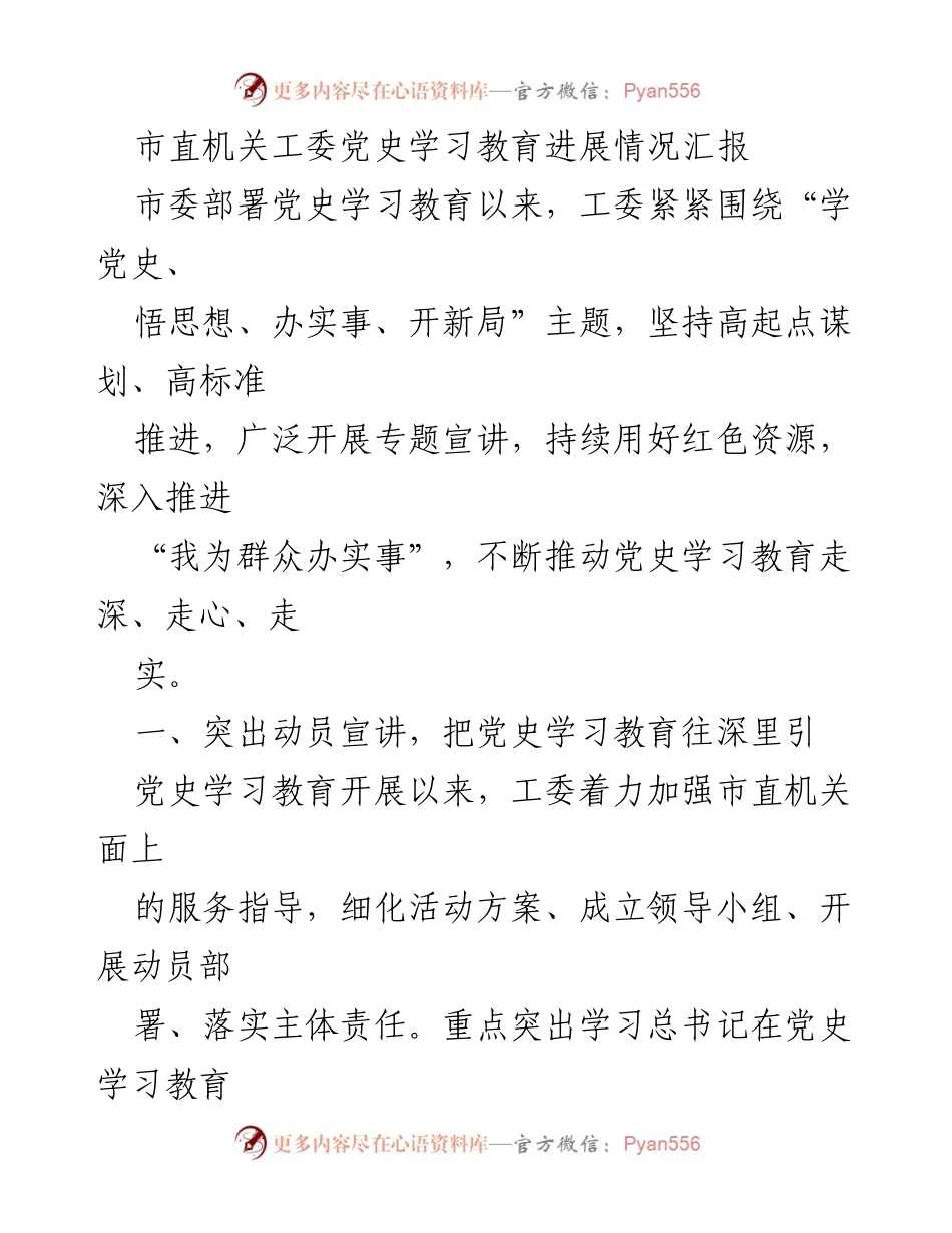 [工作总结] 市直机关党史学习教育 - 市直机关工委党史学习教育进展情况汇报.docx_第1页