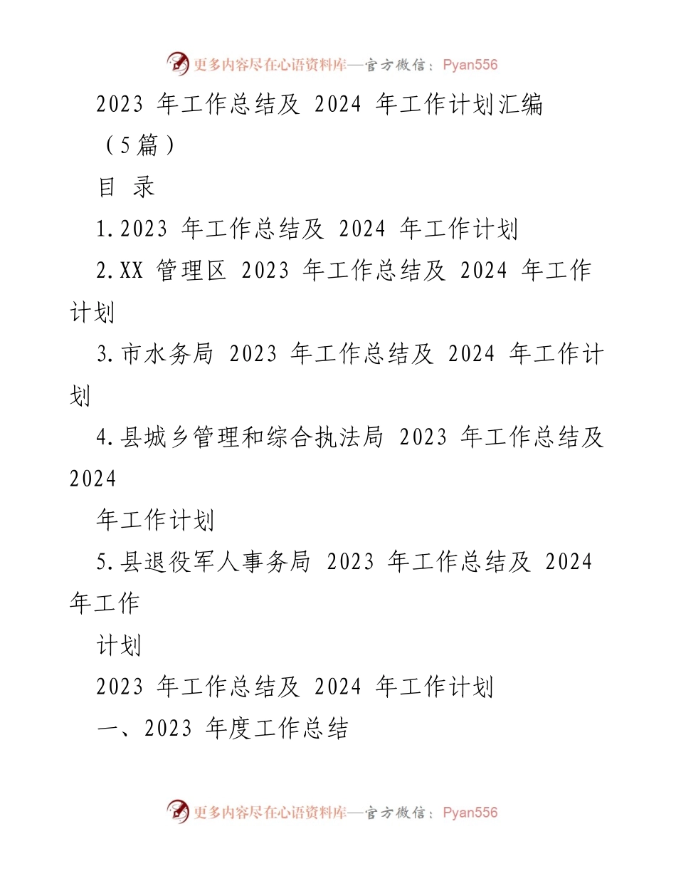 [工作总结] 年度工作会议 - 2023 年工作总结与 2024 年工作计划汇编.docx_第1页