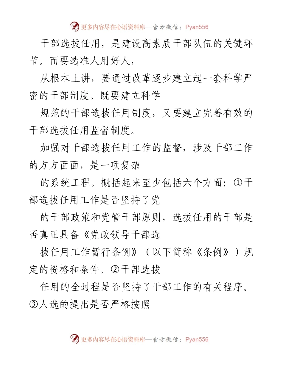 [工作总结] 干部选拔任用 - 加强干部选拔任用监督机制的必要性与实践探讨.docx_第1页