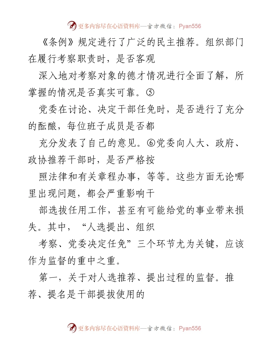[工作总结] 干部选拔任用 - 加强干部选拔任用监督机制的必要性与实践探讨.docx_第2页