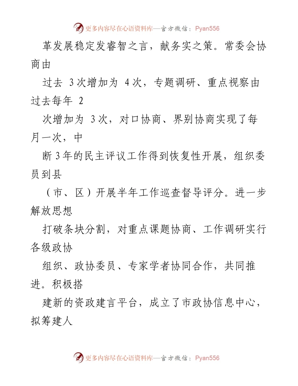 [工作总结] 市政协会议 - 提升履职能力与助力创新改革的工作总结.docx_第1页