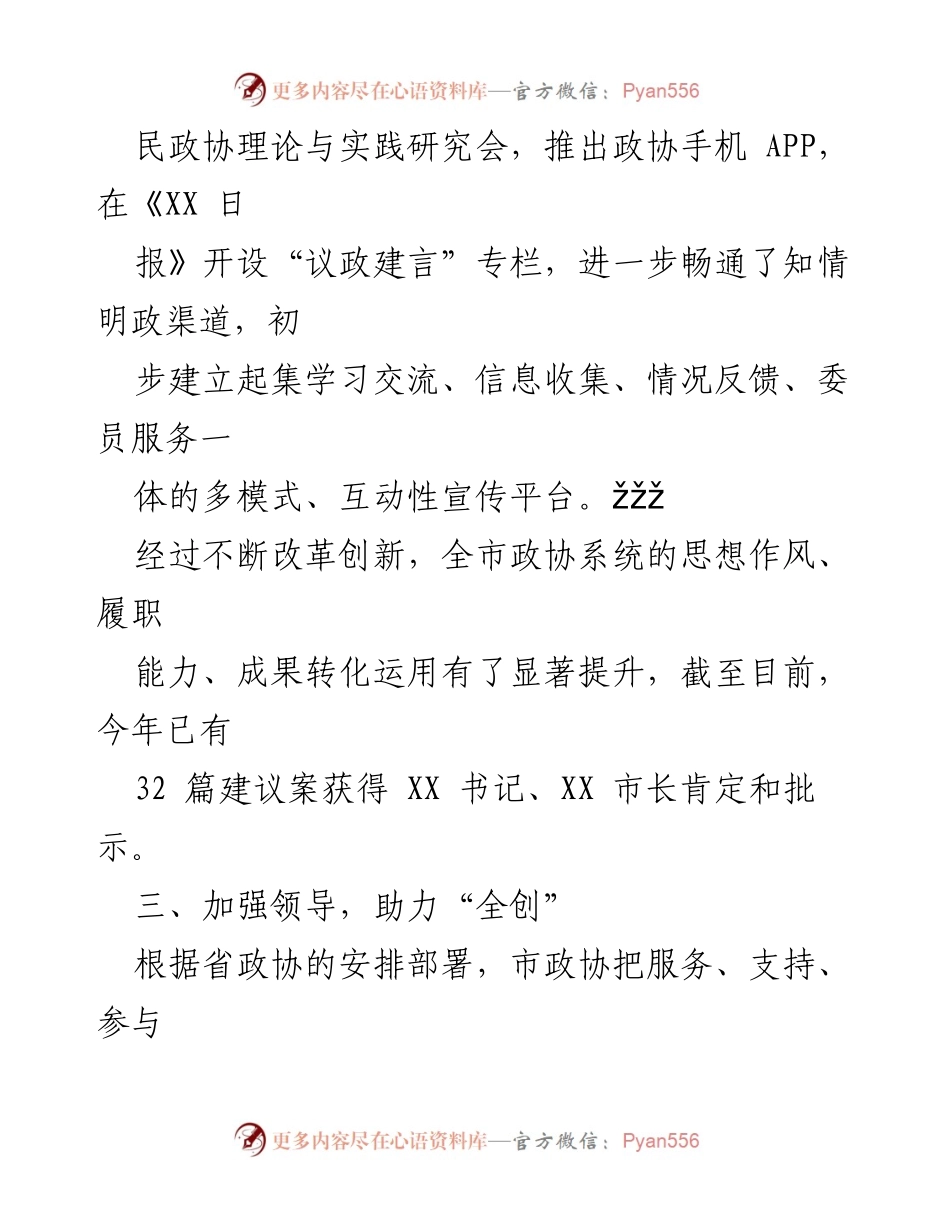 [工作总结] 市政协会议 - 提升履职能力与助力创新改革的工作总结.docx_第2页
