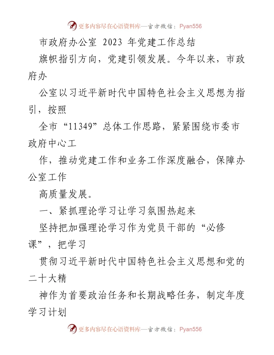 [工作总结] 市政府办公室 - 2023年党建工作总结与成效分析_2.docx_第1页