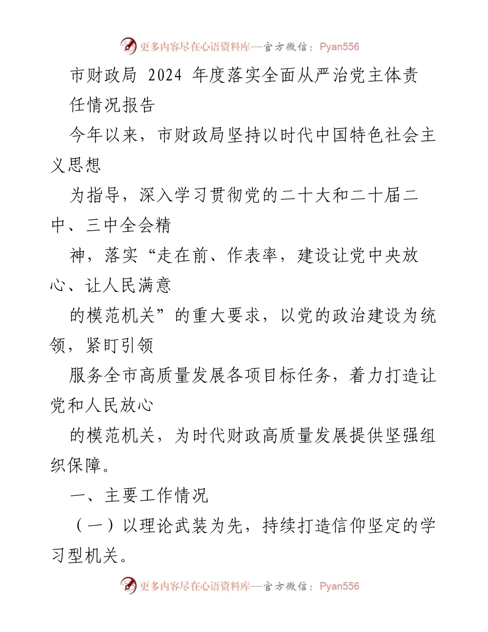 [工作总结] 市财政局 - 2024年度全面从严治党主体责任落实情况报告.docx_第1页
