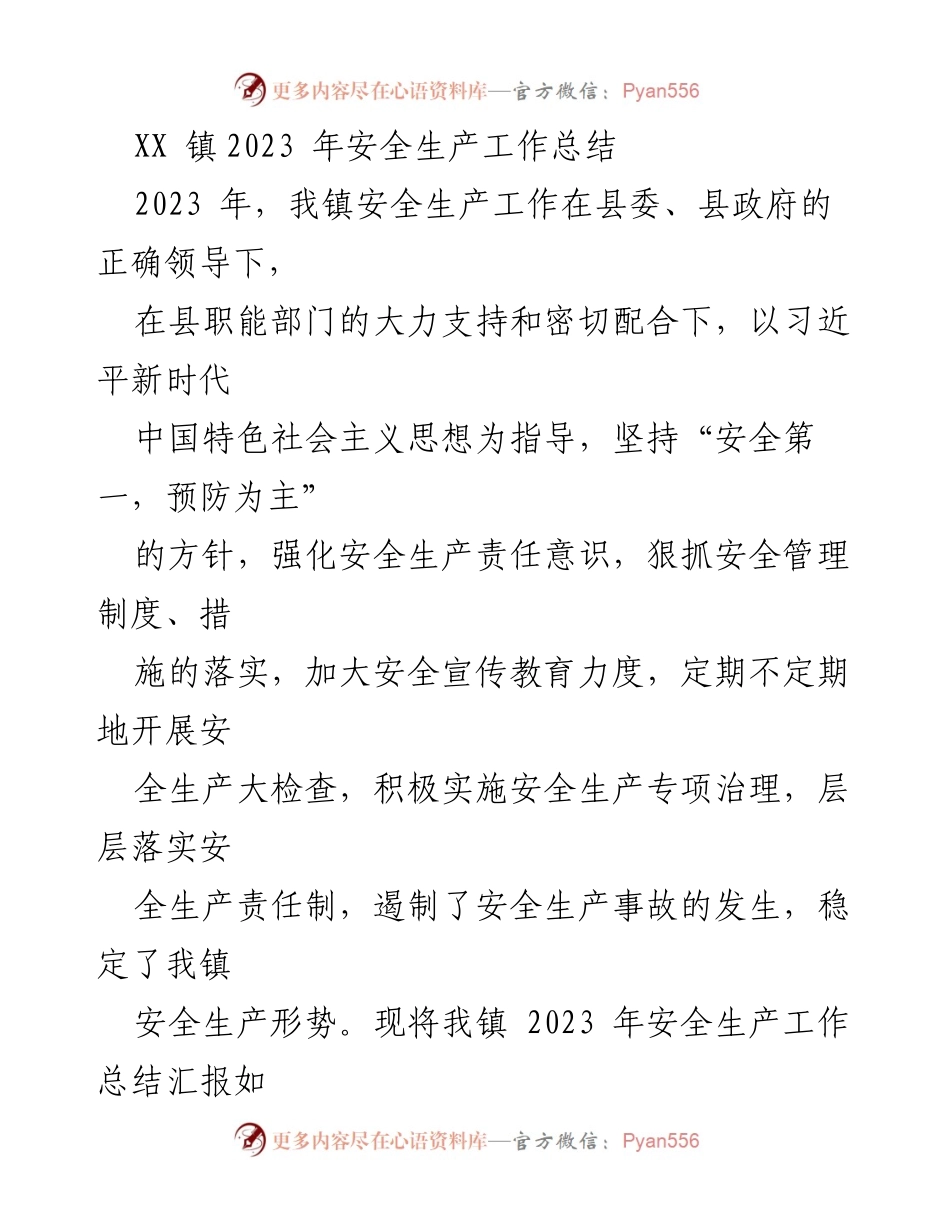 [工作总结] 安全生产工作 - XX镇2023年安全生产工作总结.docx_第1页