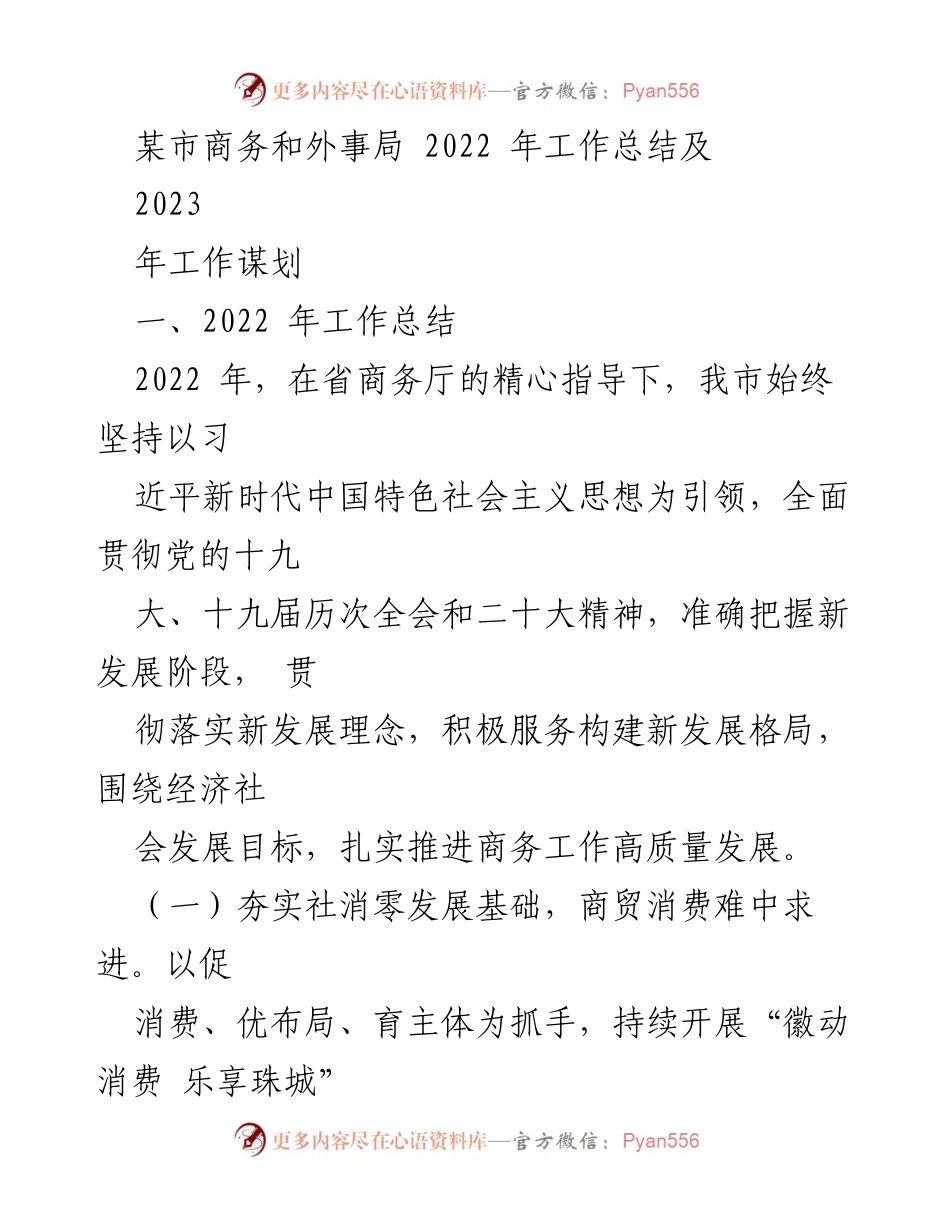[工作总结] 年度工作总结 - 某市商务和外事局2022年工作总结及2023年工作谋划.docx_第1页