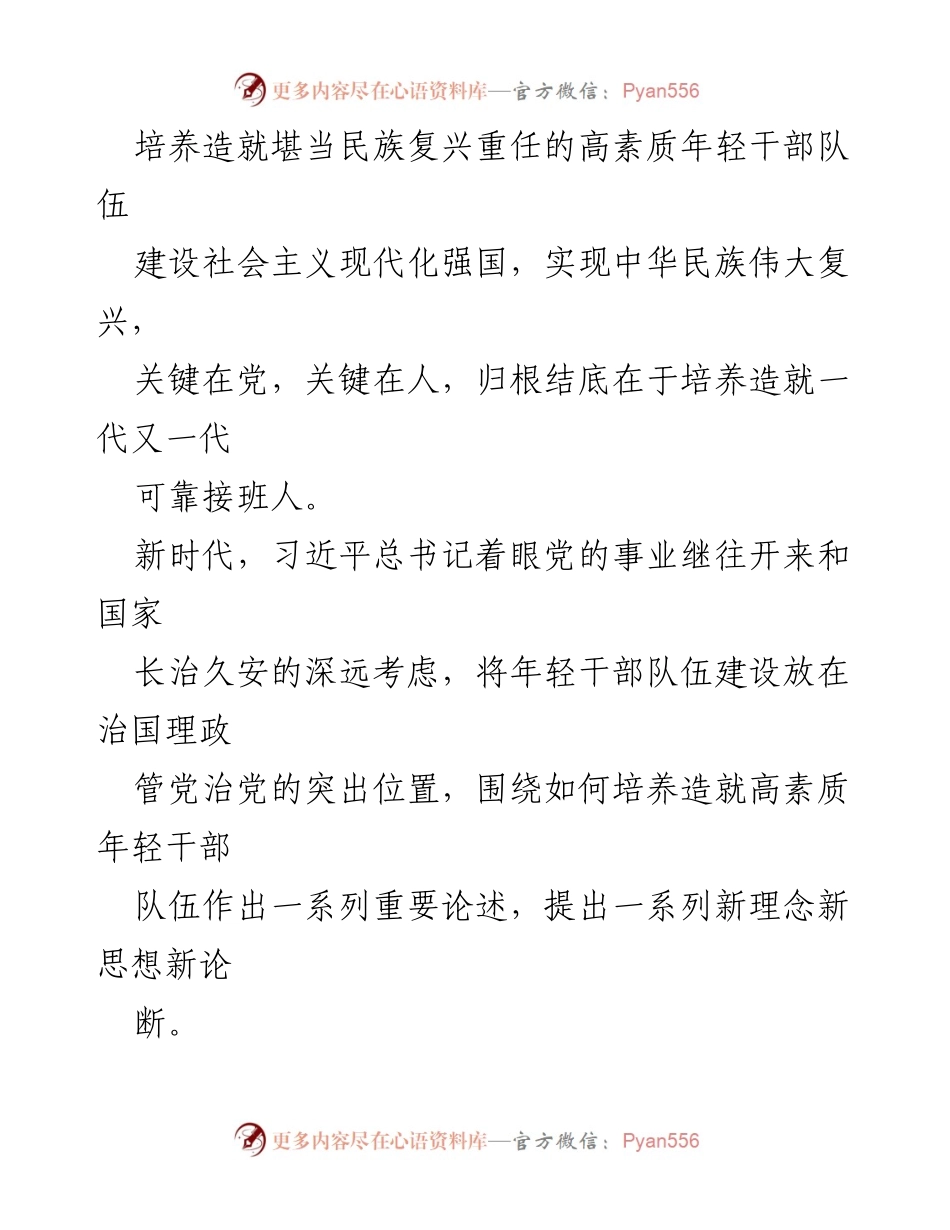 [工作总结] 干部培训 - 培养高素质年轻干部队伍以实现民族复兴.docx_第1页