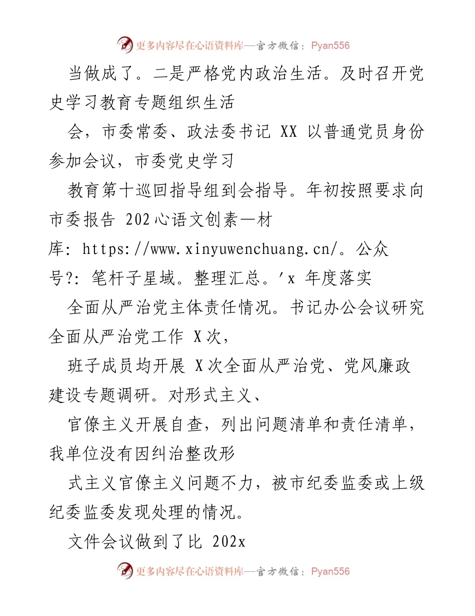 [工作总结] 年度工作 - 市委政法委202X年度全面从严治党主体责任落实情况报告.docx_第2页