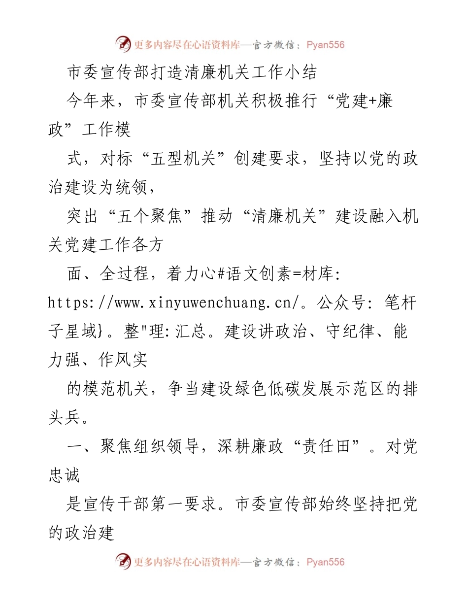 [工作总结] 市委宣传部 - 清廉机关建设工作小结.docx_第1页