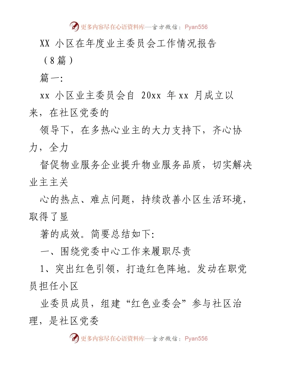 [工作总结] 年度业主委员会工作 - XX小区业主委员会年度工作情况总结报告.docx_第1页