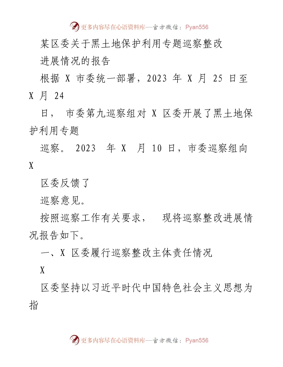 [工作总结] 巡察整改 - 某区委黑土地保护利用专题巡察整改进展情况报告.docx_第1页