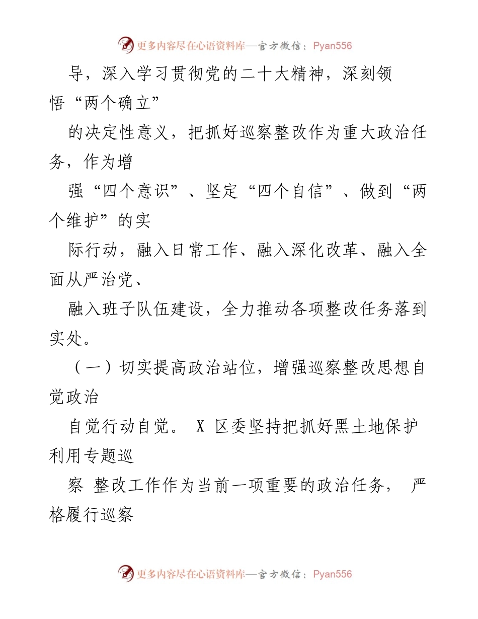 [工作总结] 巡察整改 - 某区委黑土地保护利用专题巡察整改进展情况报告.docx_第2页
