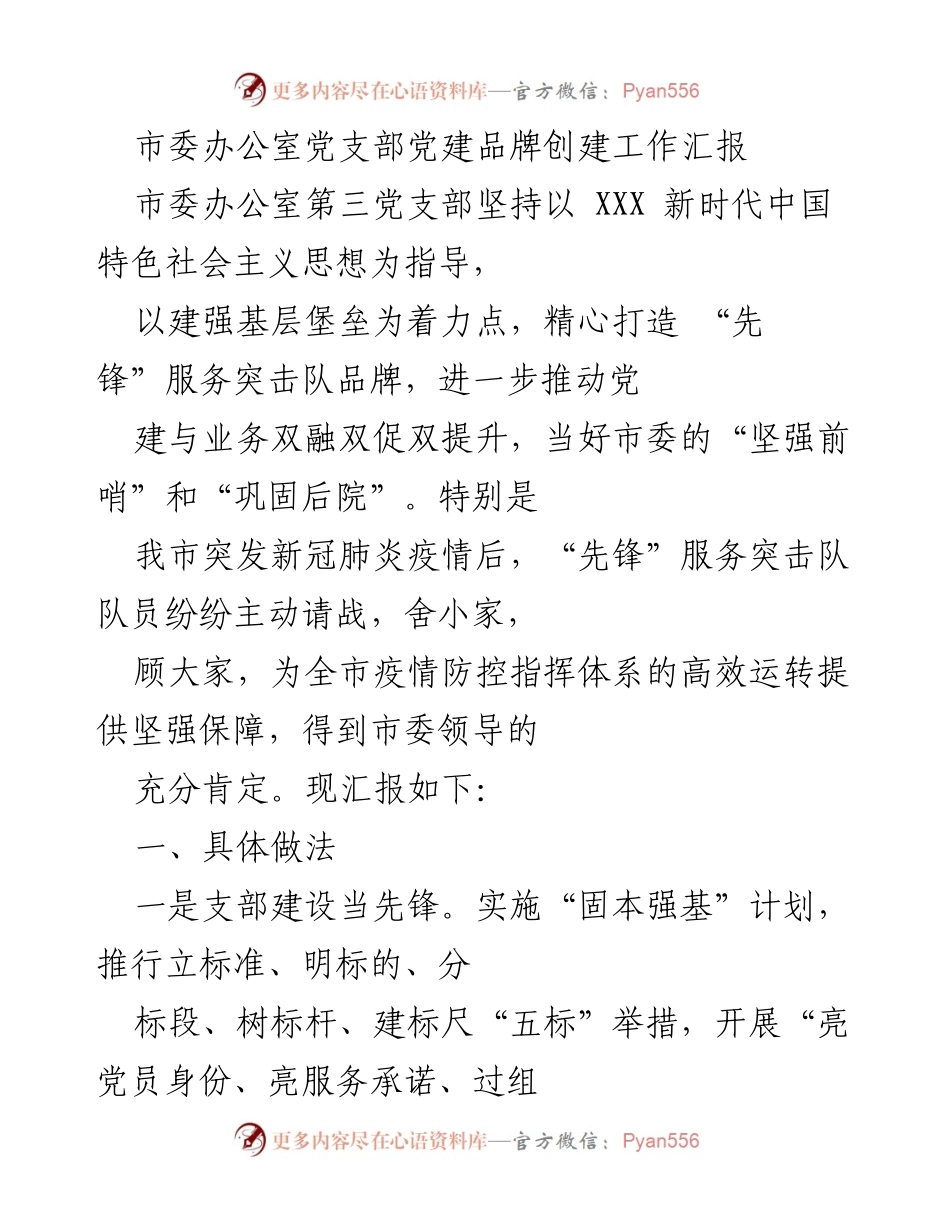 [工作总结] 市委办公室党支部 - 党建品牌创建工作汇报及成效分析.docx_第1页
