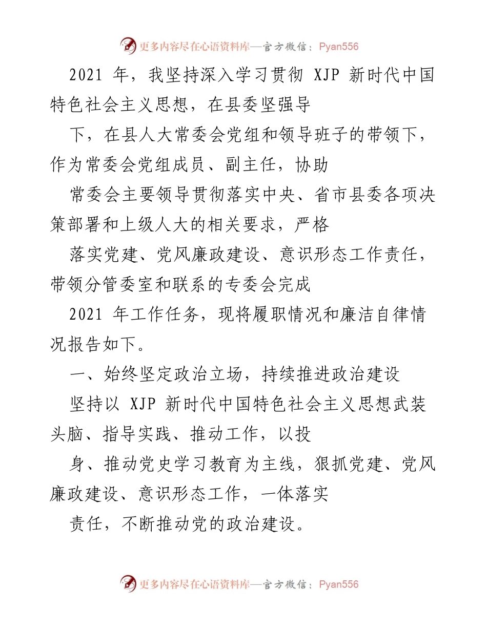 [工作总结] 履职情况报告 - 2021年常委会党组成员履职及廉洁自律情况总结.docx_第1页