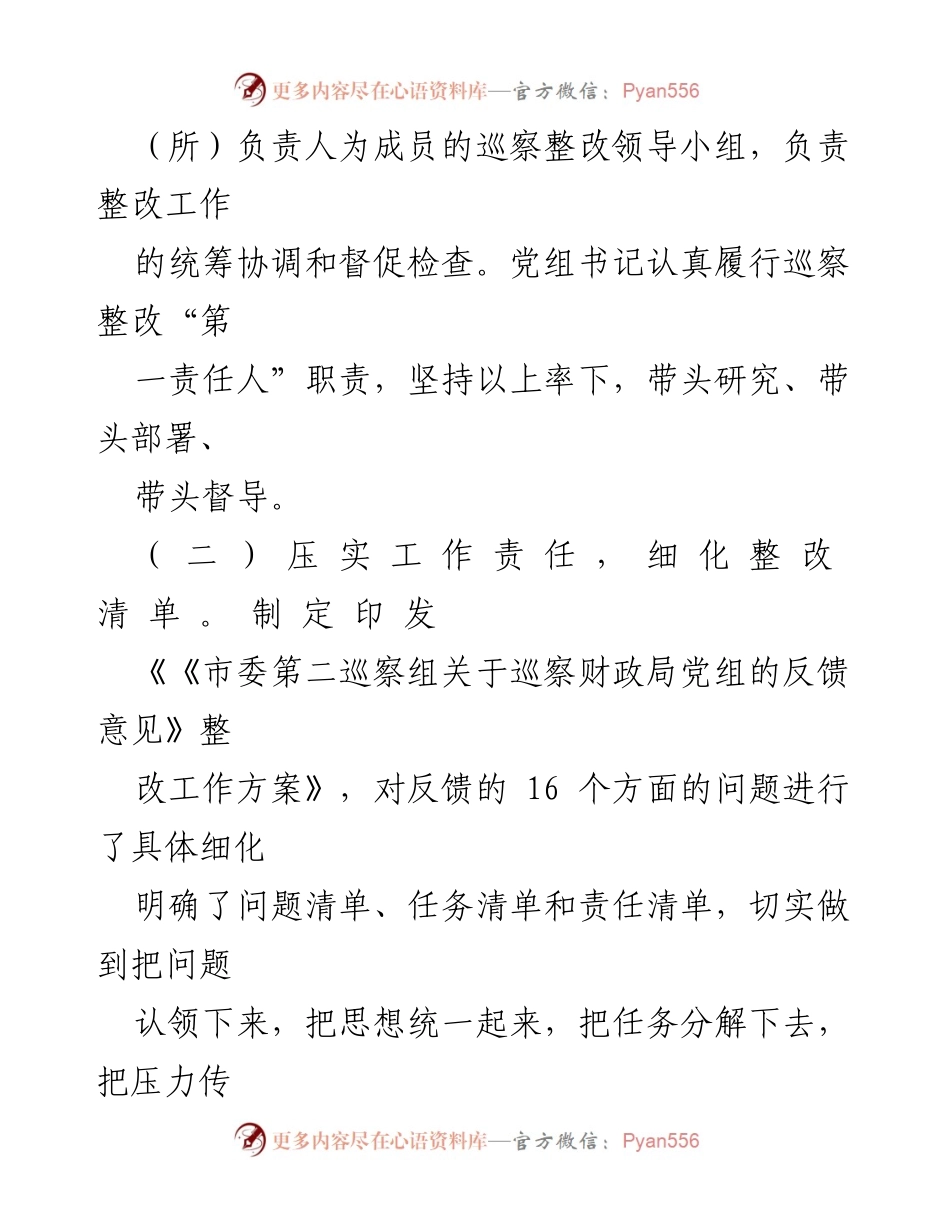 [工作总结] 巡察整改 - 市财政局巡察整改进展情况报告.docx_第2页